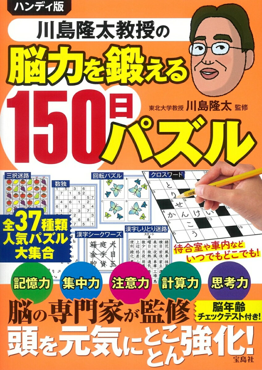 全３７種類人気パズル大集合。記憶力、集中力、注意力、計算力、思考力、脳の専門家が監修。脳年齢チェックテスト付き！頭を元気にとことん強化！