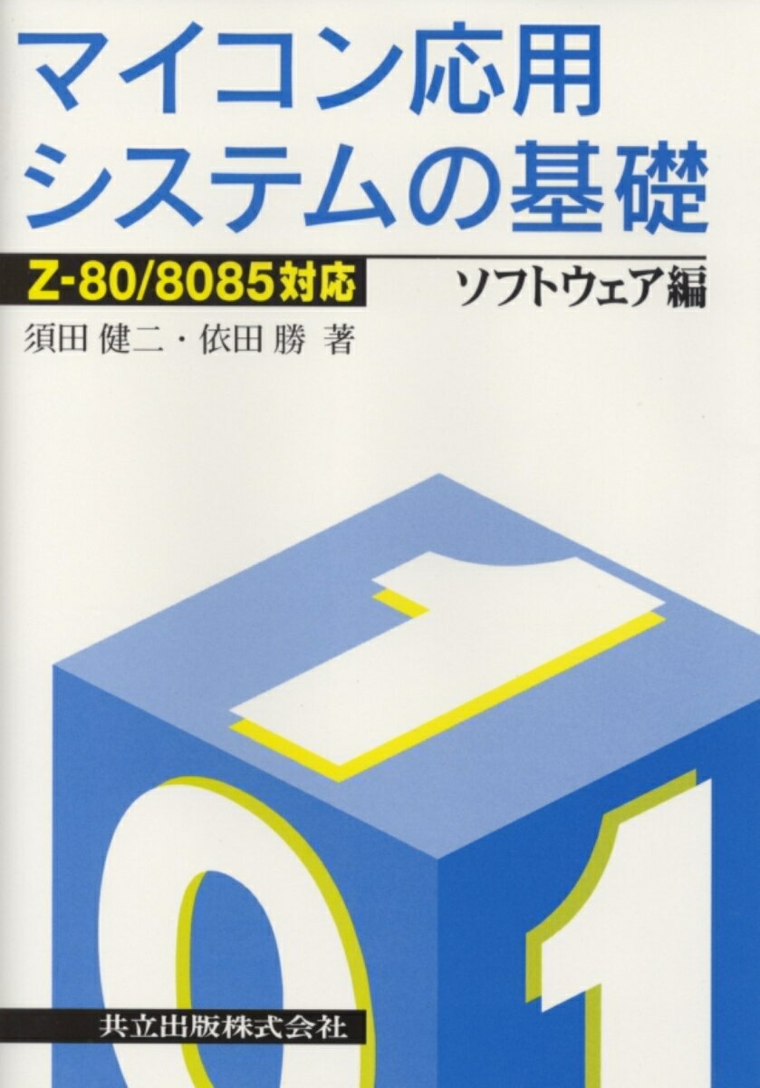 Z-80／8085対応　マイコン応用システムの基礎の表紙