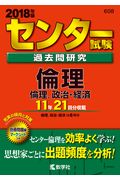 センター試験過去問研究倫理／倫理，政治・経済（2018年版）