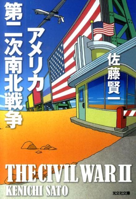 アメリカ第二次南北戦争