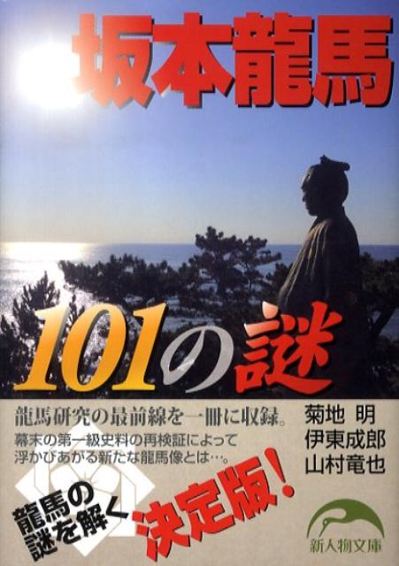 坂本龍馬101の謎