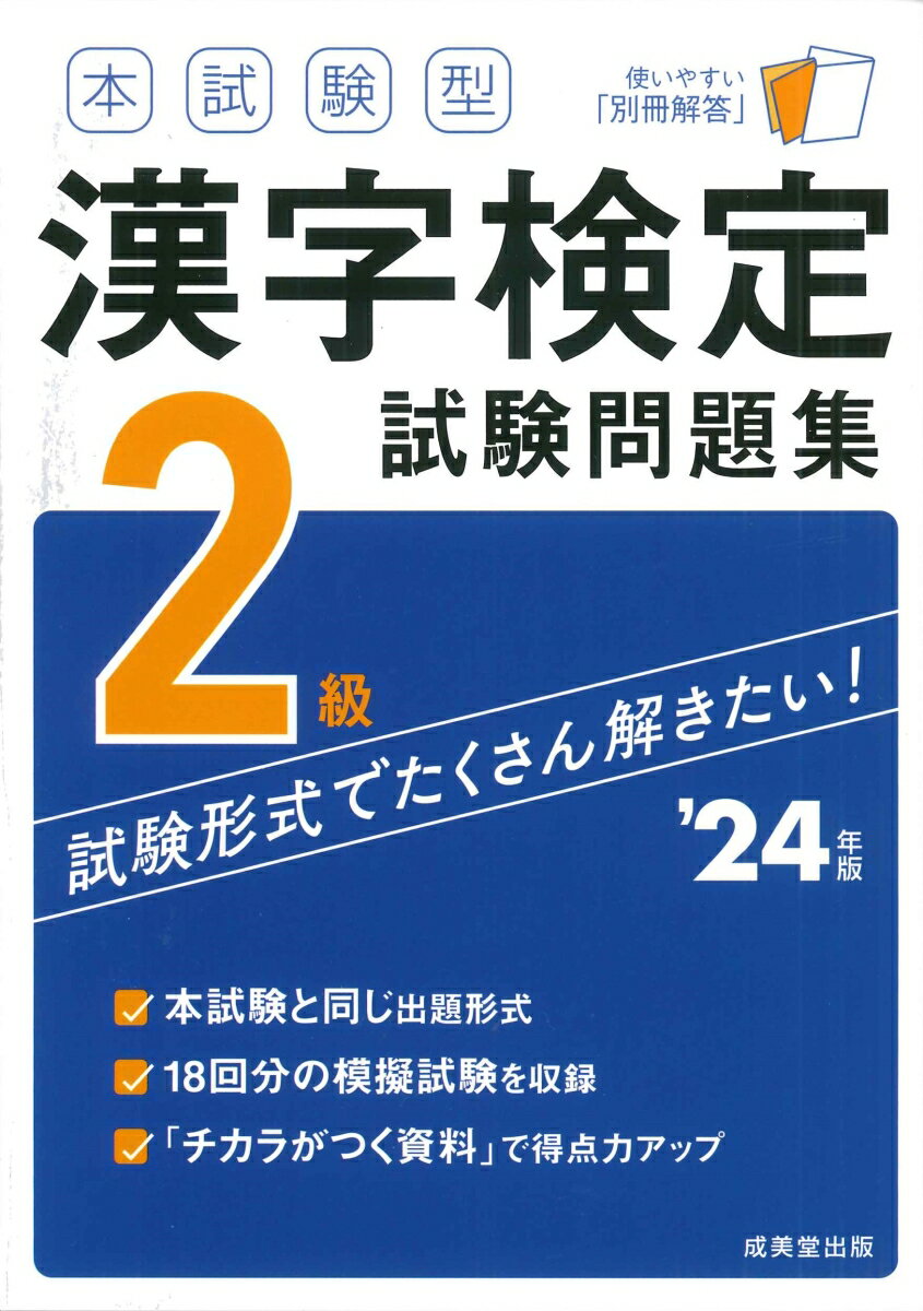 本試験型　漢字検定2級試験問題集 '24年版 [ 成美堂出版編集部 ]