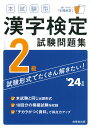 本試験型 漢字検定2級試験問題集 039 24年版 成美堂出版編集部