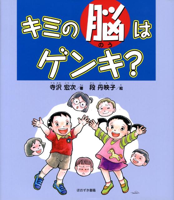 キミの脳はゲンキ？