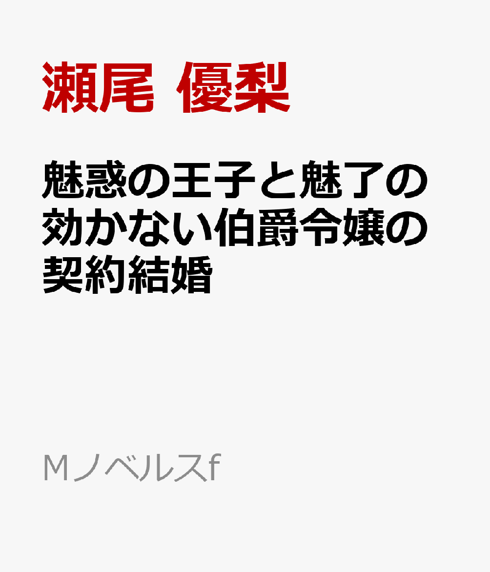 魅惑の王子と魅了の効かない伯爵令嬢の契約結婚