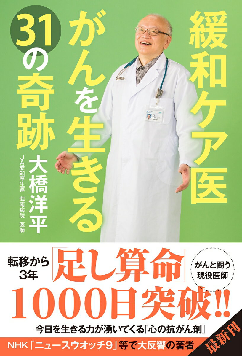 緩和ケア医 がんを生きる31の奇跡