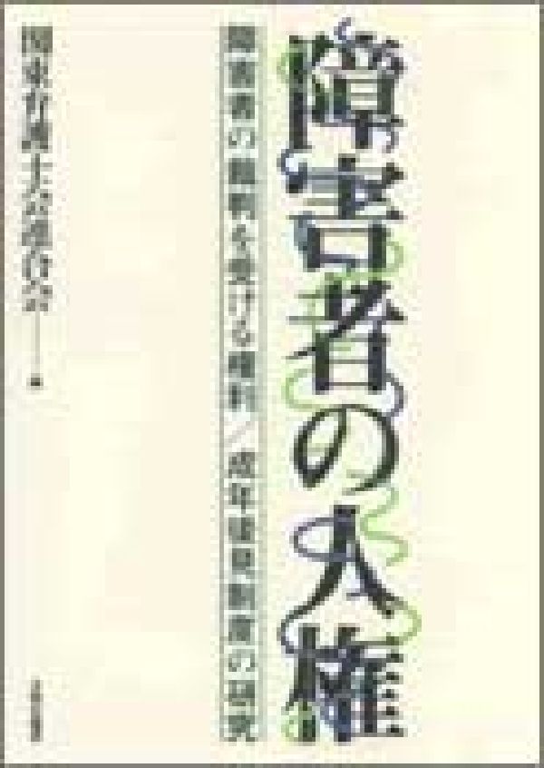 障害者の人権 障害者の裁判を受ける権利／成年後見制度の研究 [ 関東弁護士会連合会 ]