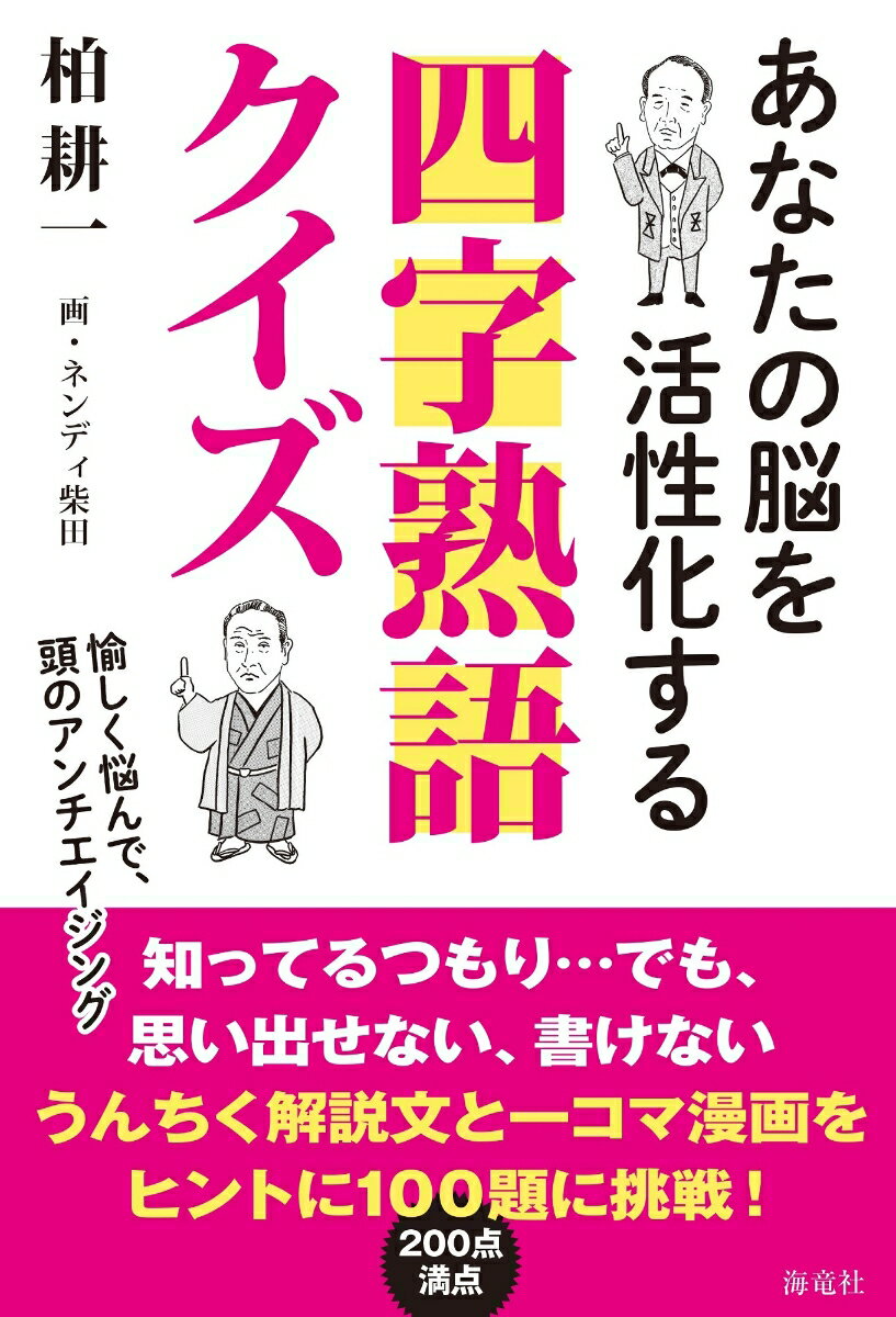 あなたの脳を活性化する四字熟語クイズ