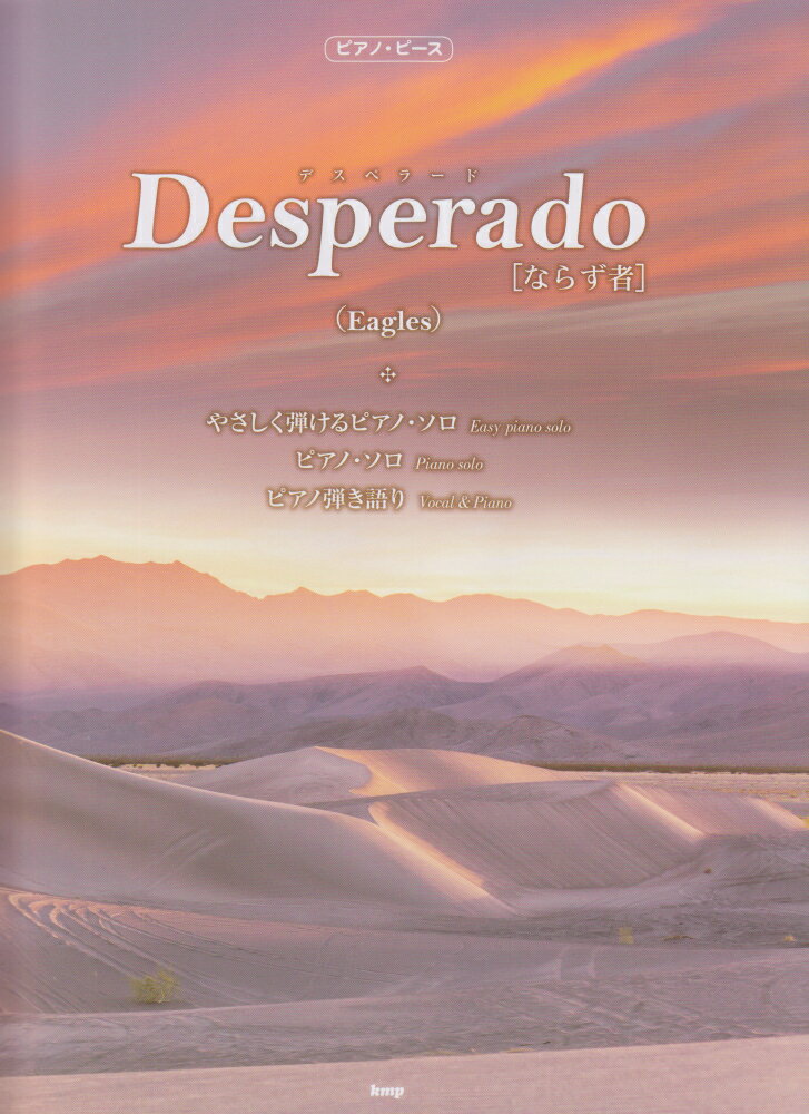 Desperado［ならず者］（Eagles）