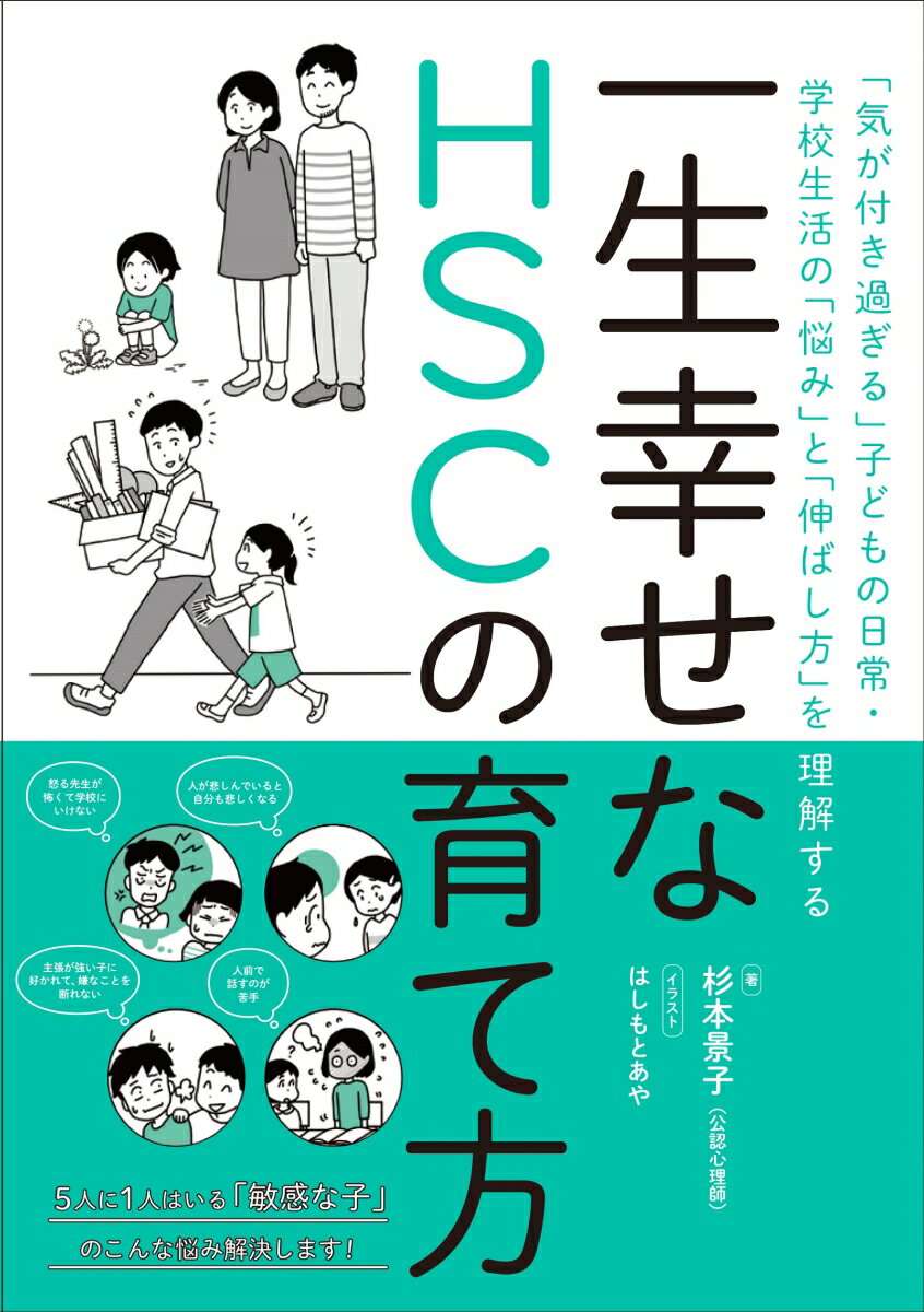 一生幸せなHSCの育て方 「気が付き過ぎる」子どもの日常・学校生活の「悩み」と「伸ばし方」を理解する [ 杉本景子 ]