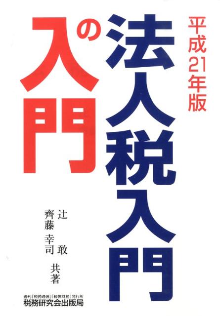 法人税入門の入門（21年版）