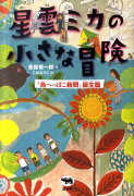 星雲ミカの小さな冒険（「鳥へっぽこ新聞」誕生篇）