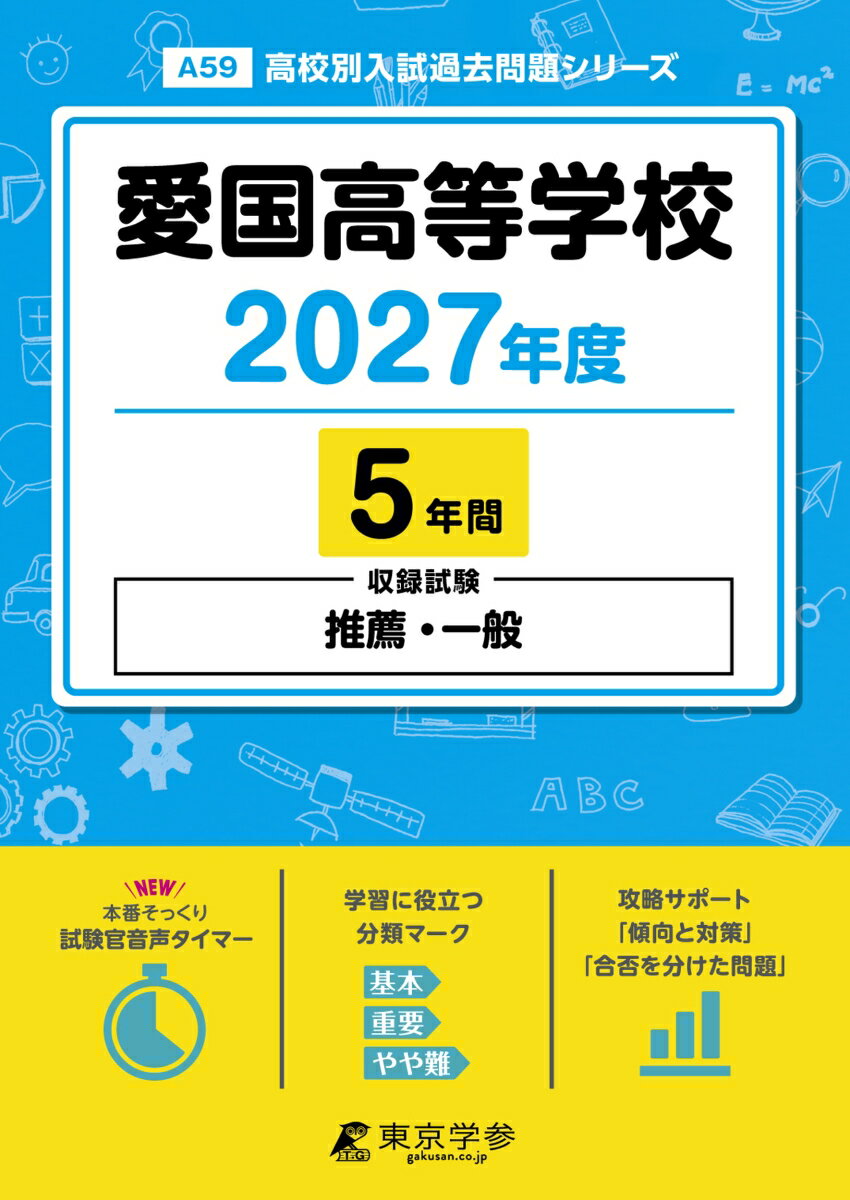 ＜最新版＞愛国高等学校 2027年度版【過去問5年】(高校別入試過去問シリーズA59)