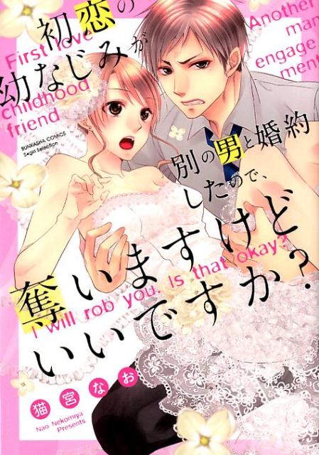 初恋の幼なじみが別の男と婚約したので、奪いますけどいいですか？