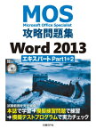 Microsoft　Office　Specialist攻略問題集（Word　2013　エキスパー） [ 佐藤薫（OAインストラクター） ]