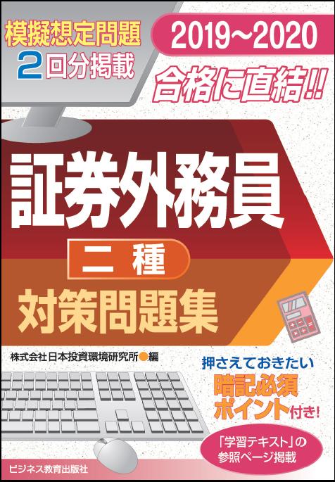 2019-2020　 証券外務員 対策問題集（二種）