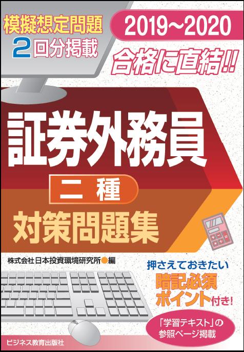 2019-2020 証券外務員 対策問題集（二種）