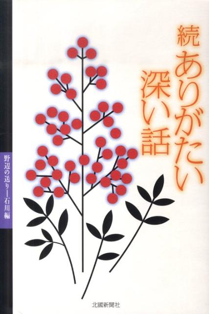 ありがたい深い話（続　石川編）