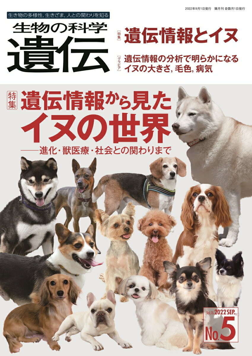 生物の科学 遺伝 2022年9月発行号（Vol.76-No.5）