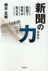 新聞の力 新聞で世界が見える [ 橋本五郎 ]