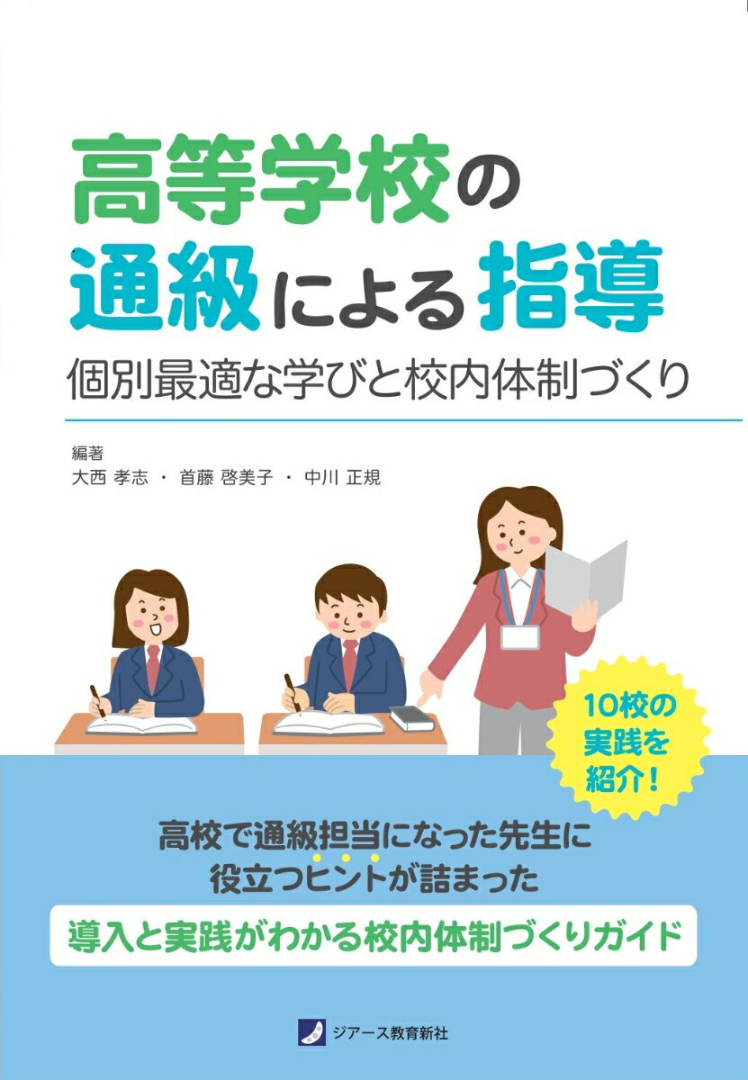 高校通級の導入と実践がわかる校内体制づくりガイド
高等学校における通級による指導「高校通級」には、学習時に特別な支援を必要とする生徒が、中学校までは受けられていた支援が高校では十分に受けられない現状や、校内体制の未整備など多くの課題があります。本書では、個別最適な学びを実現している10校の「高校通級」を取り上げ、生徒の成長が見える実践事例を紹介するほか、導入から運営に至るまでの校内体制づくりを具体的に解説しています。通級担当者・特別支援教育コーディネーター・管理職がすぐに活かせるヒントが詰まった1冊です。
はじめに 
第1章　高等学校における特別支援教育の歩みとこれから
1　高等学校における特別支援教育
2　通級による指導とは
3　高等学校における特別の教育課程編成の隘路
4　学びの多様化学校における実践
5　今後の高等学校における特別支援教育の充実のために
6　おわりに
解説　自立活動の内容と通級による指導の関係

第2章　通級による指導・特別支援教育の実際
　第1節　通級による指導と特別支援教育の実際　
1　北海道更別農業高等学校の取組　　　　　　　　　　　　　　　　　　　　　　…北海道更別農業高等学校
2　定時制高等学校におけるすべての生徒を支える教育活動の実践　　　　　　　　…北海道札幌琴似工業高等学校
3　宮城県立蔵王特別支援学校・宮城県白石高等学校蔵王キャンパス　〜あすなろスタディの取組〜
…宮城県蔵王高等学校・宮城県白石高等学校蔵王キャンパス
4　宮城県田尻さくら高等学校の通級による指導　「さくら Bloom」の実践
…宮城県田尻さくら高等学校
5　宮城県貞山高等学校の取組　〜毎日の「みとおし」を大切に〜　　　　　　　　　　…宮城県貞山高等学校
6　宮城県松山高等学校の取組　〜学校全体での包括的支援と指導〜　　　　　　　　　…宮城県松山高等学校
7　福岡県立ひびき高等学校の特別支援教育　〜通級による指導及びウィッシュスタディ〜
…福岡県立ひびき高等学校
　第2節　通級による指導の導入に向けた実践
1　併設する高等学校と特別支援学校高等部のインクルーシブを目指した取組
〜両校共通の校訓「協和」を合い言葉に〜　　　　　　　 …北海道北斗高等支援学校（北海道上磯高等学校）
2　鳥取県米子西高等学校の取組　〜通級による指導（巡回指導）の導入に向けて〜
…鳥取県立米子西高等学校
　第3節　通級による指導担当者と特別支援教育コーディネーターという役割の課題
通級による指導に関連する校内体制の整備の取組
〜「通級担当・特別支援教育コーディネーターになること」をためらう理由に着目して〜
…兵庫県立和田山特別支援学校

第3章　高等学校の通級による指導の現状と課題
　1　「情報交換会」の実践から
　2　高等学校における自立活動
　3　高等学校の通級による指導の課題

あとがき
