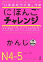 にほんごチャレンジかんじN4-5 「日本語能力試験」対策 唐澤和子