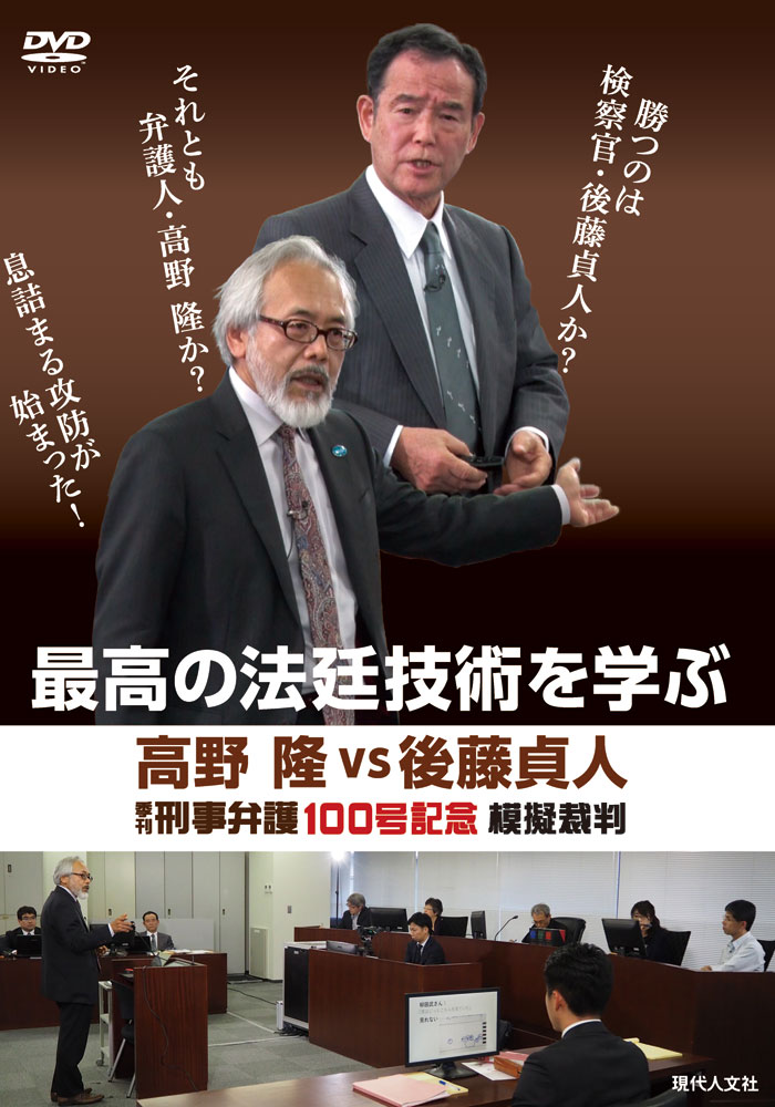 ［DVD］最高の法廷技術を学ぶ　高野隆vs後藤貞人 季刊刑事弁護100号記念模擬裁判