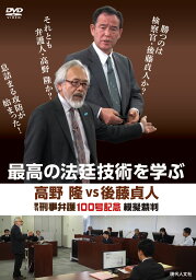 ［DVD］最高の法廷技術を学ぶ　高野隆vs後藤貞人 季刊刑事弁護100号記念模擬裁判