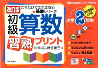 初級算数習熟プリント（小学2年生）改訂版