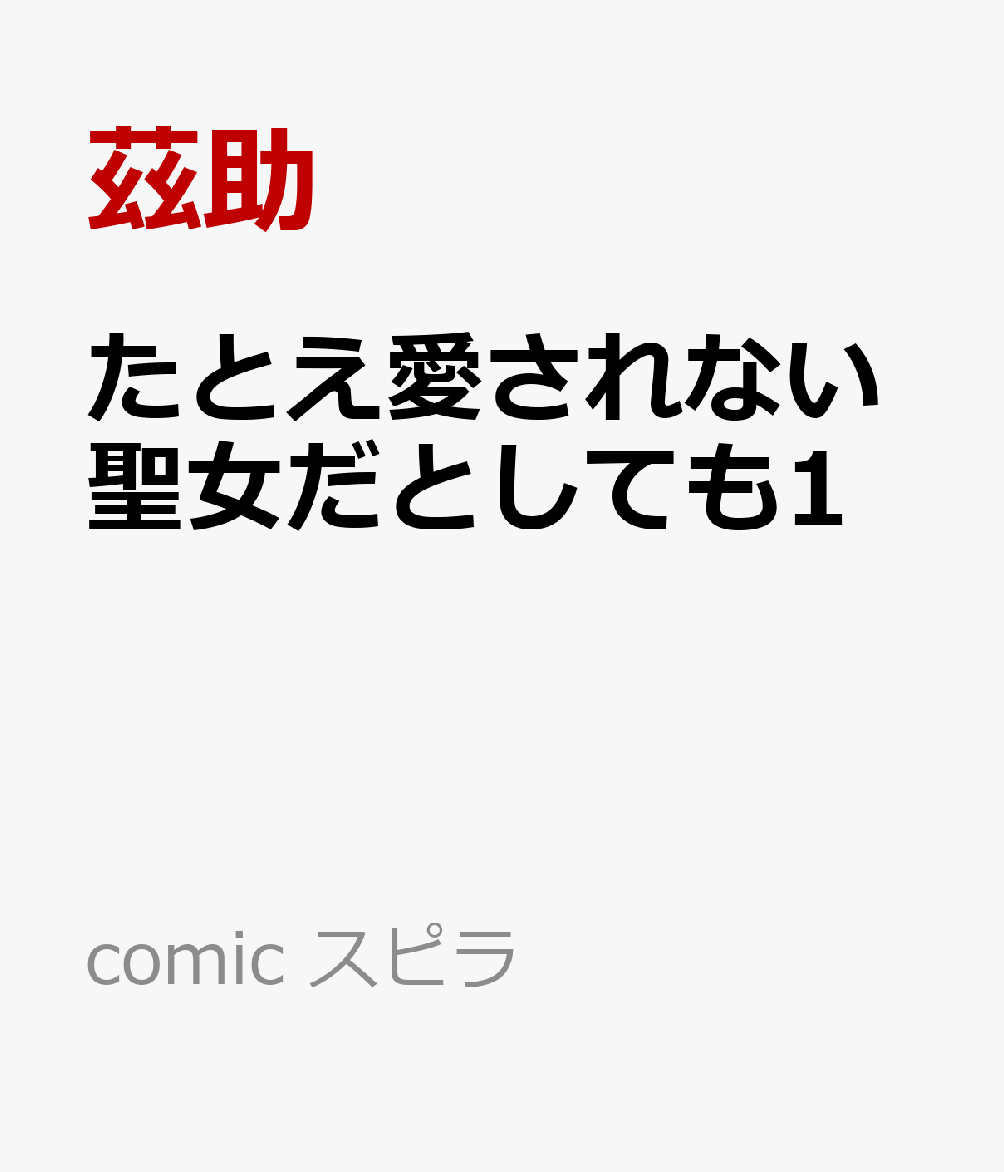 たとえ愛されない聖女だとしても1