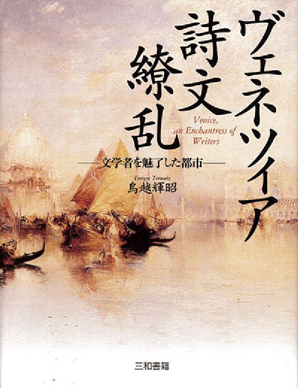 文学者を魅了した都市 鳥越　輝昭　著 三和書籍発行年月：2003年06月30日 予約締切日：2003年06月23日 ページ数：294p サイズ：単行本 ISBN：9784916037572 鳥越輝昭（トリゴエテルアキ） 1950年岡山市生まれ。東京外国語大学英米語学科卒業、上智大学大学院文学研究科修士課程修了。現在、神奈川大学外国語学部教授。専攻は比較文学、文化史（本データはこの書籍が刊行された当時に掲載されていたものです） 序章　到着／第1章　広場／第2章　河岸／第3章　運河／第4章　路地と船／第5章　教会／第6章　家／第7章　カフェと食事／終章　別れ 本書は、文学のなかでヴェネツィアがどう描かれてきたかを扱う四方山話である。詩や小説だけでなく、書簡や旅行記なども含んでいる。 本 人文・思想・社会 地理 地理(外国）