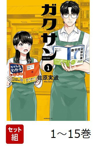 【全巻】 ガクサン 1-15巻セット