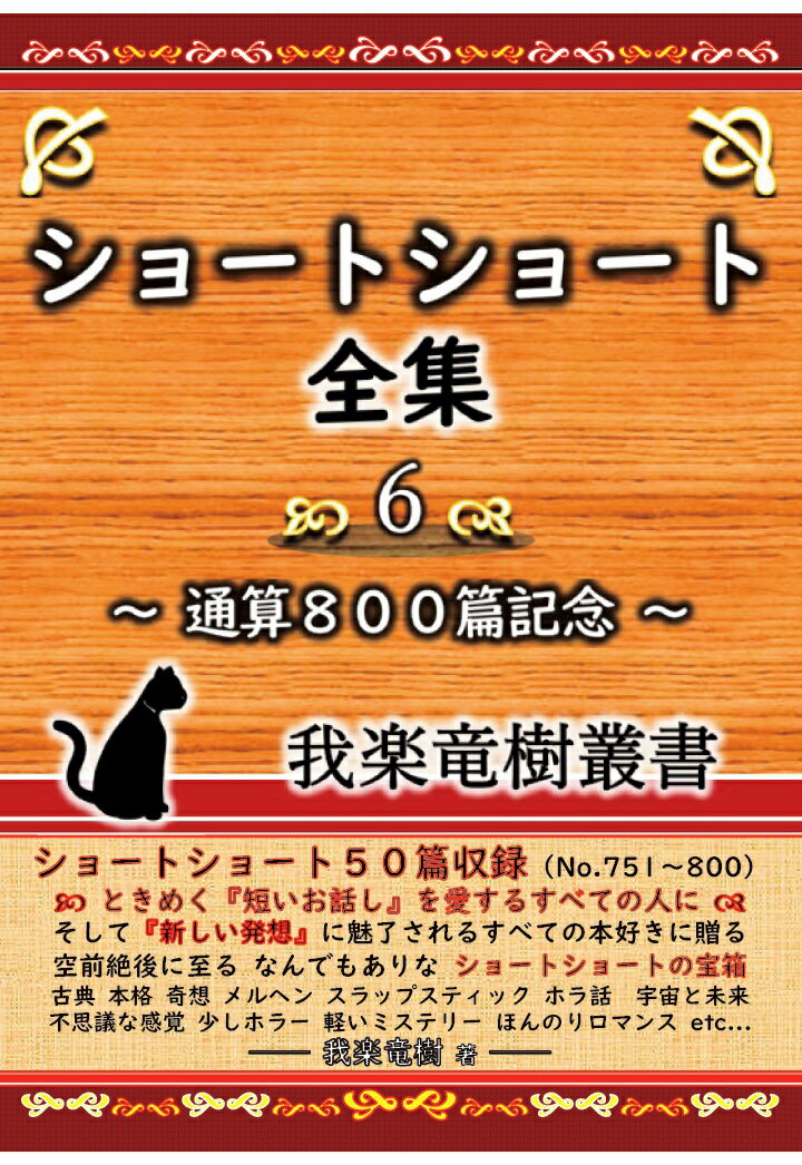 【POD】ショートショート全集 6 〜通算800篇記念〜 我楽竜樹叢書
