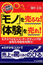 「モノ」を売るな！「体験」を売れ！