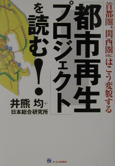 都市再生プロジェクトを読む