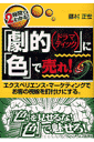 「劇的（ドラマティック）」に「色」で売れ！