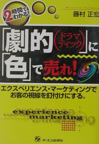 劇的に色で売れ！
