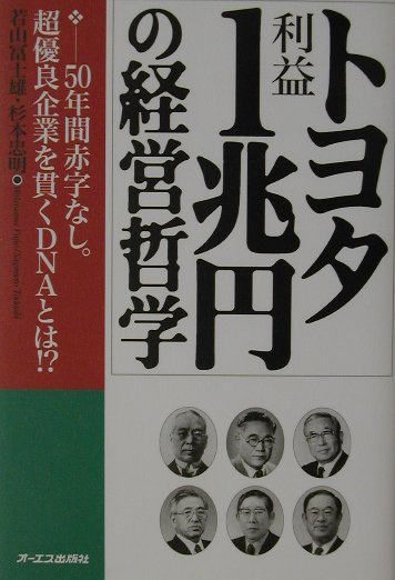 トヨタ利益1兆円の経営哲学