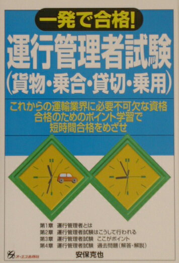 一発で合格！運行管理者試験（貨物・乗合・貸切・乗用）