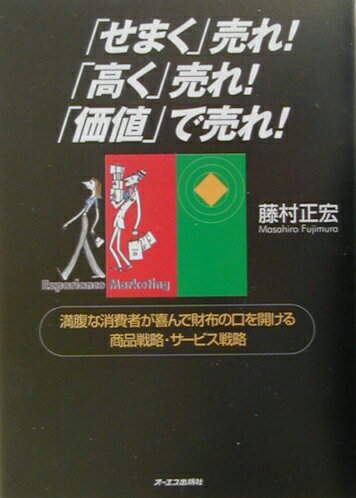 せまく売れ！高く売れ！価値で売れ！
