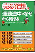 売る発想は「通勤途中のなぜ」から始まる