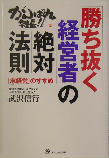 「勝ち抜く経営者」の絶対法則