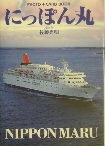 にっぽん丸［ポストカード］