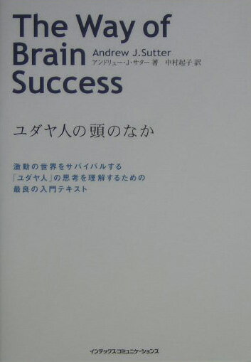 ユダヤ人の頭のなか