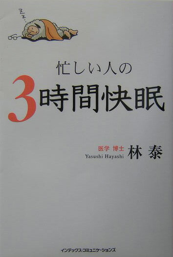 忙しい人の3時間快眠