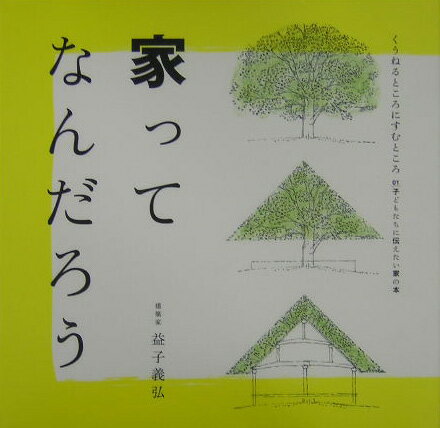 家ってなんだろう