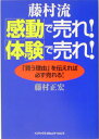 藤村流「感動」で売れ！「体験」で売れ！