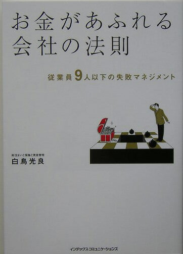 お金があふれる会社の法則