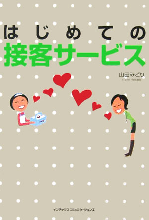 はじめての接客サービス