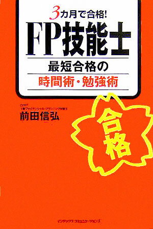 FP技能士最短合格の時間術・勉強術
